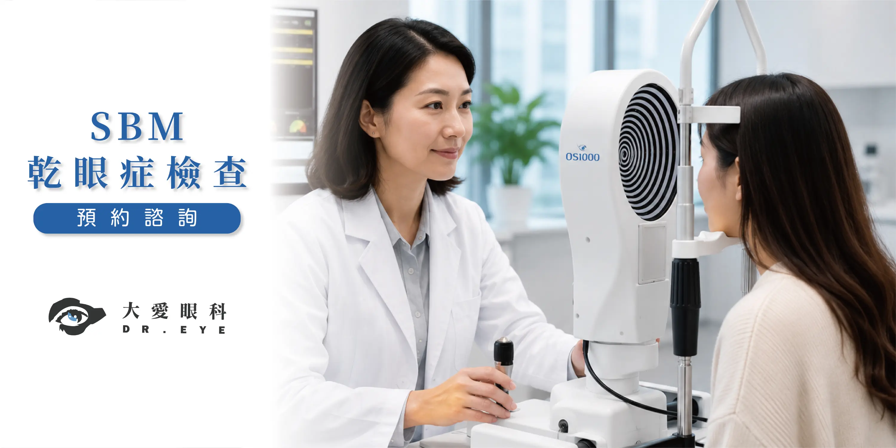 SBM 乾眼症檢查 預約諮詢 大愛眼科 DR.EYE