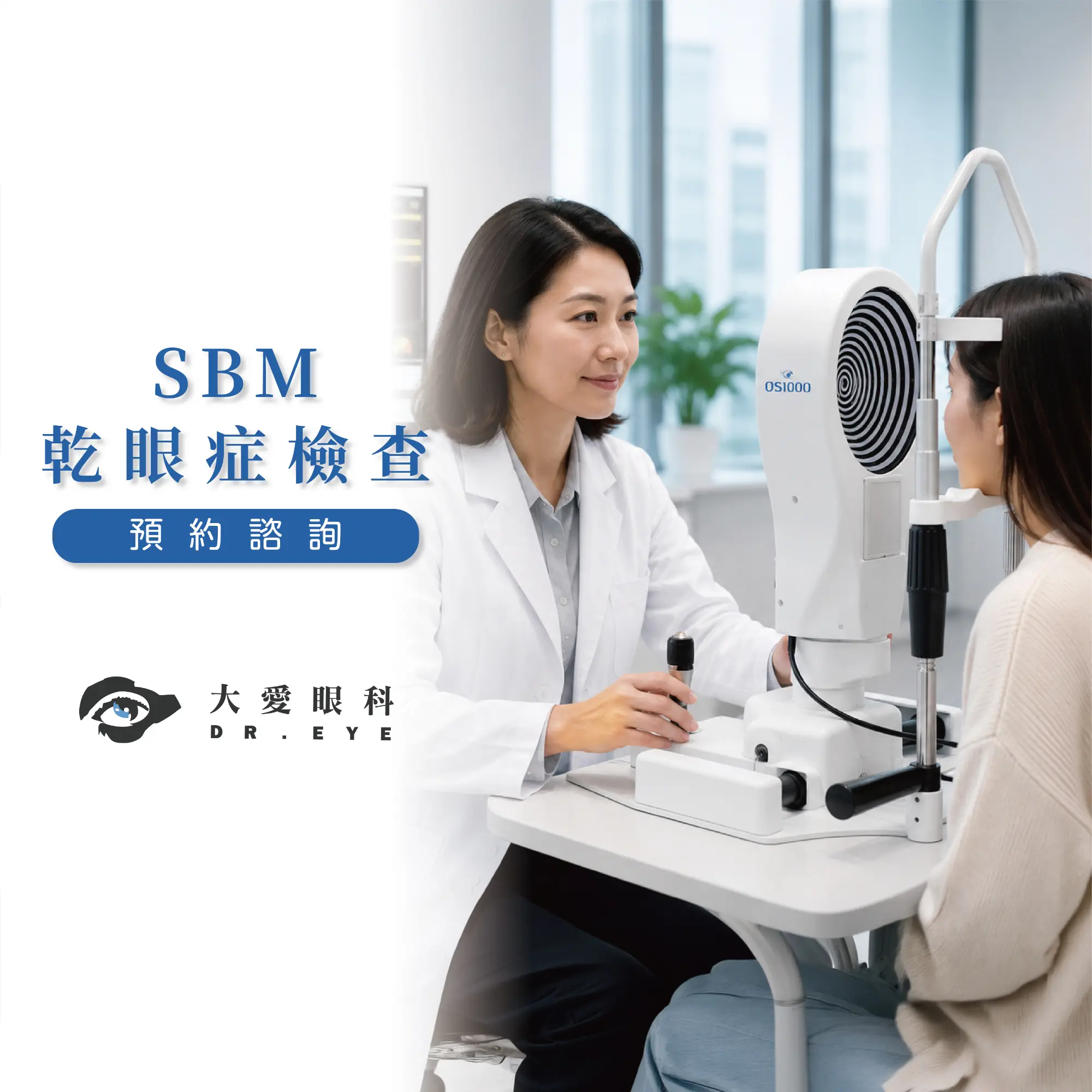SBM 乾眼症檢查 預約諮詢 大愛眼科 DR.EYE